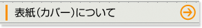 表紙(カバー)について