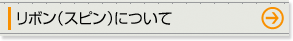 リボン(スピン)について