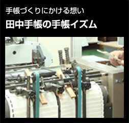手帳づくりにかける想い：田中手帳イズム