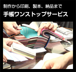 制作から印刷、製本、納品まで：手帳ワンストップサービス