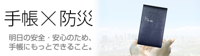 手帳×防災 明日の安全・安心のため、手帳にもっとできること