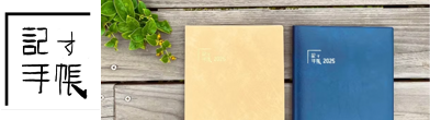 記す手帳botanical