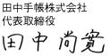 田中手帳株式会社 代表取締役 田中 尚寛