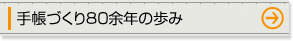 手帳づくり80余年の歩み