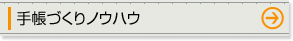 手帳づくりノウハウ