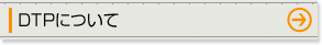 DTPについて