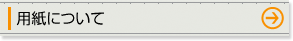 用紙について