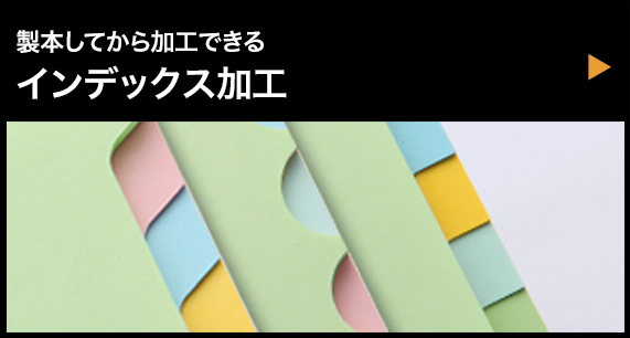 製本してから加工できる：インデックス加工