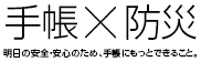 手帳×防災 明日の安全・安心のため、手帳にもっとできること