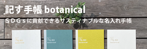 記す手帳botanical